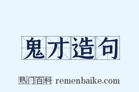 鬼才造句是什么意思的图片